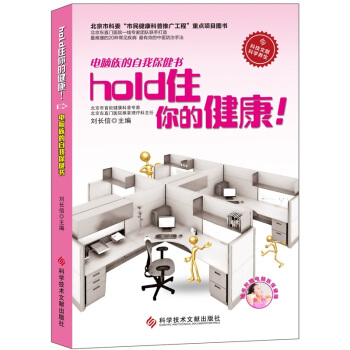 電腦族的自我保健書：hold住你的健康！（贈掛圖） pdf epub mobi 電子書 下載