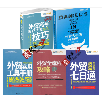 包郵 外貿大牛的術與道+外貿高手客戶成交技巧+七日通+全流程攻略+實用工具手冊 外貿入門書