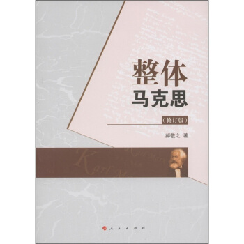 整體馬剋思（修訂版） pdf epub mobi 電子書 下載