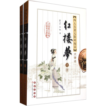 無障礙閱讀四大名著：紅樓夢（大字本 套裝共2冊） pdf epub mobi 電子書 下載