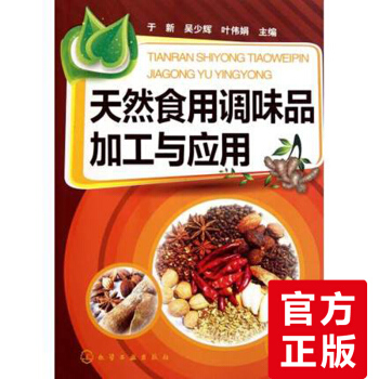 香料介绍书籍 天然食用调味品加工与应用 天然食用调味品介绍书籍 香料加工生产调味料介绍书