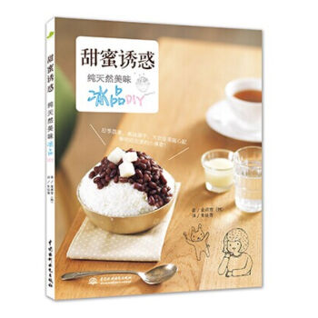 甜蜜诱惑纯天然美味冰品DIY 果汁冰饮料制作大全教程书籍 冰品制作培训大全书籍 pdf epub mobi 电子书 下载