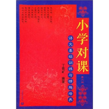小學對課（第3版）：語文基礎訓練與真情培養 pdf epub mobi 電子書 下載