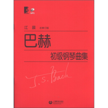巴赫初级钢琴曲集（总审定版）（附MP3光盘1张） pdf epub mobi 电子书 下载