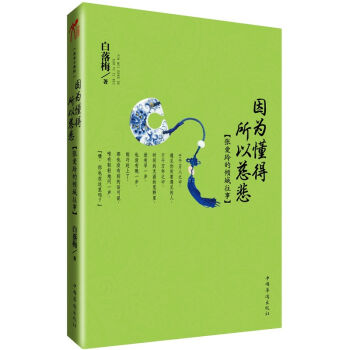 因為懂得·所以慈悲:張愛玲的傾城往事