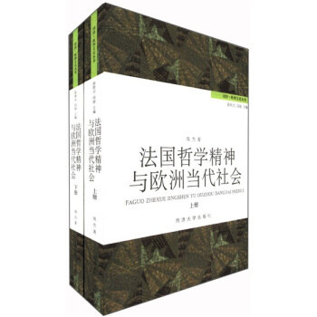 法國哲學精神與歐洲當代社會（套裝全2冊） pdf epub mobi 電子書 下載