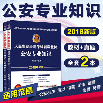 中公2018年國傢國考省考公安機關人民警察公安基礎知識公安專業知識教材+曆年真題2本公安基礎知識 pdf epub mobi 電子書 下載