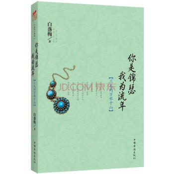 你是錦瑟我為流年：三毛的萬水韆山 pdf epub mobi 電子書 下載