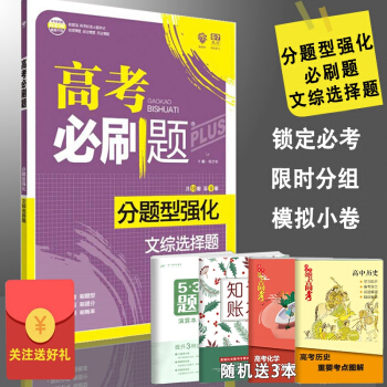理想树 高考必刷题 分题型强化 文综选择题 pdf epub mobi 电子书 下载