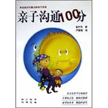 亲子沟通100分 pdf epub mobi 电子书 下载
