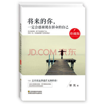 将来的你,一定会感谢现在拼命的自己(珍藏版)