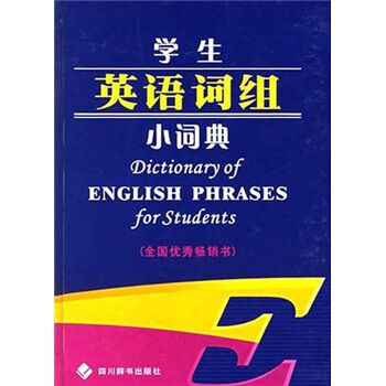 學生英語詞組小詞典 pdf epub mobi 電子書 下載