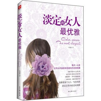 淡定的女人最优雅 pdf epub mobi 电子书 下载