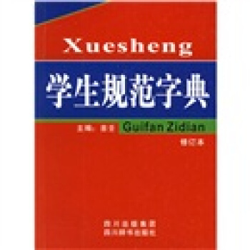 学生规范字典（修订本） pdf epub mobi 电子书 下载