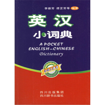 英汉小词典 pdf epub mobi 电子书 下载