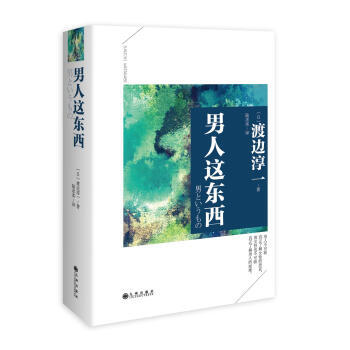 渡邊淳一：男人這東西 pdf epub mobi 電子書 下載