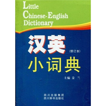 汉英小词典 pdf epub mobi 电子书 下载