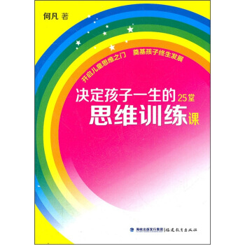 决定孩子一生的25堂思维训练课 pdf epub mobi 电子书 下载