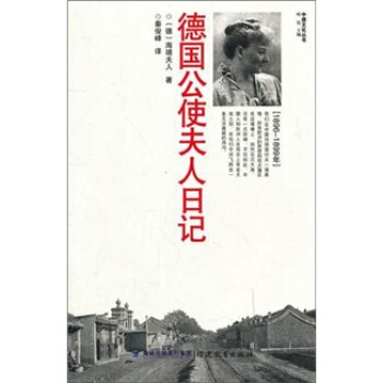 德国公使夫人日记 pdf epub mobi 电子书 下载