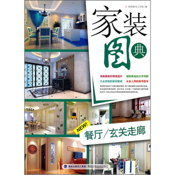 傢裝圖典:餐廳 玄關走廊