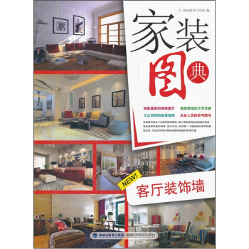 傢裝圖典:客廳裝飾牆