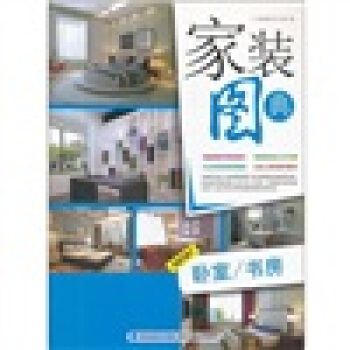 家装图典：卧室、书房 pdf epub mobi 电子书 下载