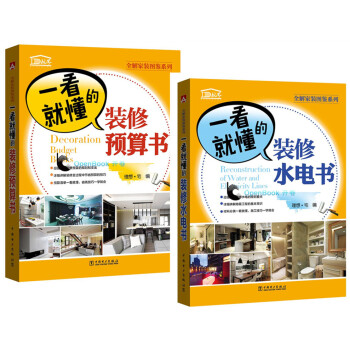 包邮 一看就懂的装修预算书+水电书2本书 全解家装图鉴系列 室内装修书籍 家庭装修水电改造 pdf epub mobi 电子书 下载