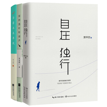 自在人生三書:自在獨行+活著本來單純+厚積落葉聽雨聲 暢銷文學 散文隨筆書籍 圖書 pdf epub mobi 電子書 下載