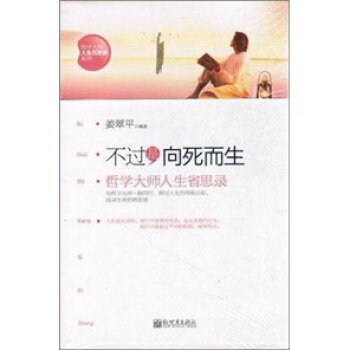 不过是向死而生：哲学大师人生省思录 pdf epub mobi 电子书 下载