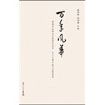 百年風華：颱灣何創時書法藝術基金會、復旦大學珍藏名傢翰墨展 pdf epub mobi 電子書 下載