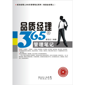 品質經理365天管理筆記 pdf epub mobi 電子書 下載