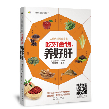 二維碼視頻食療書：吃對食物，養好肝 著名醫學主任醫師鬍維勤著 肝功能調養大全 預防肝病保健 pdf epub mobi 電子書 下載