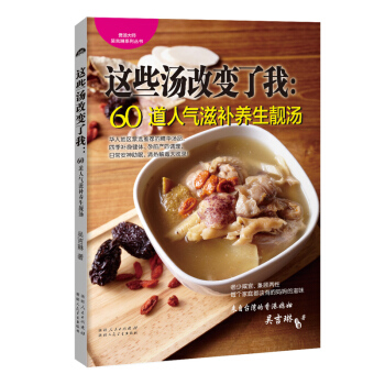 正版 这些汤改变了我：60道人气滋补养生靓汤 吴吉琳（著） 煲汤 家常菜谱 pdf epub mobi 电子书 下载