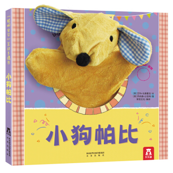 聪明宝贝互动手偶书：小狗帕比 [3-6岁] [Playtime Puppy] pdf epub mobi 电子书 下载