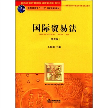 普通高等教育国家级规划教材系列：国际贸易法（第5版） [International Trade Law] pdf epub mobi 电子书 下载