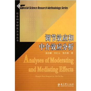 调节效应和中介效应分析 [Analyses of Moderating and Mediating Effects] pdf epub mobi 电子书 下载