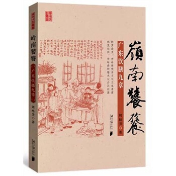 岭南饕餮:广东饮膳九章