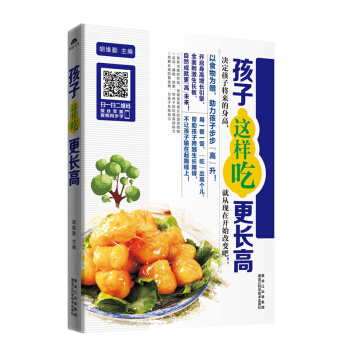 孩子這樣吃更長高 兒童長高菜譜生活美食食譜類書籍營養餐大全 小孩飲食兒童營養兒童長個營養餐