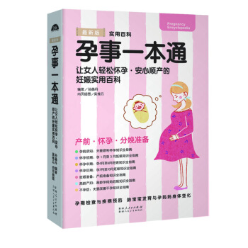 正版包郵 孕事一本通 讓女人輕鬆甜蜜蜜的孕事 安心順産的妊娠實用百科産前懷孕分娩準備 孕媽
