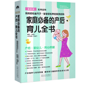 正版包邮 家庭的产后·育儿全书 孙晶丹（主编）育儿百科 育儿书籍 详录妈妈产后至宝宝三 pdf epub mobi 电子书 下载