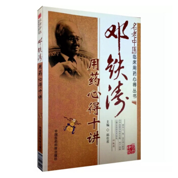 邓铁涛用药心得十讲 pdf epub mobi 电子书 下载