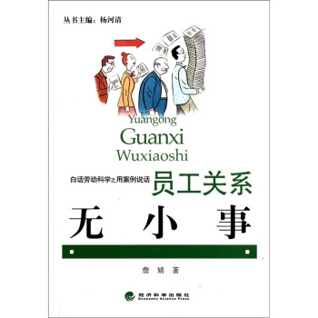 白话劳动科学之用案例说话：员工关系无小事 pdf epub mobi 电子书 下载