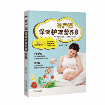 正版 孕产妇保健护理营养食谱 孕前孕期产后饮食生活调养指导全书 新手妈妈怀孕安胎坐月子菜谱 pdf epub mobi 电子书 下载