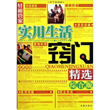 輕鬆管傢：實用生活竅門精選（綜閤版） pdf epub mobi 電子書 下載