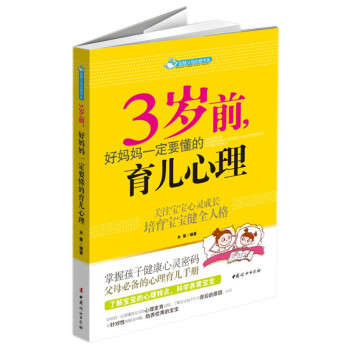 智慧父母自修書係：3歲前，好媽媽一定要懂的育兒心理 pdf epub mobi 電子書 下載