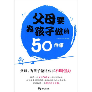 父母要为孩子做的50件事 pdf epub mobi 电子书 下载