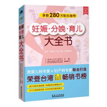 正版包邮 妊娠分娩育儿大全书 科学孕育宝宝的指导手册 婴幼儿生活保健 养生保健 孕产育儿 pdf epub mobi 电子书 下载