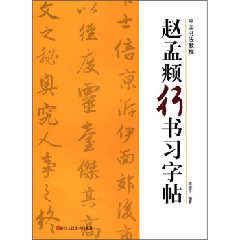 中国书法教程：赵孟頫行书习字帖 pdf epub mobi 电子书 下载