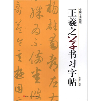 中国书法教程：王羲之草书习字帖 pdf epub mobi 电子书 下载