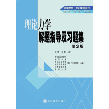 高等學校理工類學習輔導叢書·力學教學·學習輔導係列:理論力學解題指導及習題集(第3版)